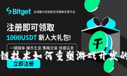 区块链技术如何重塑游戏开发的未来