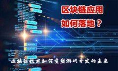 区块链技术如何重塑游戏开发的未来