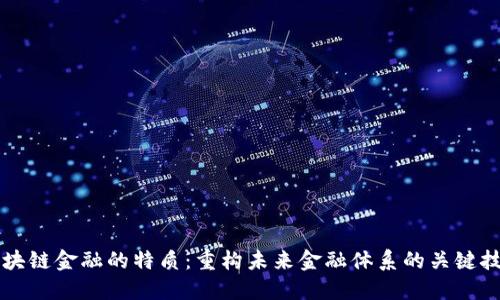 区块链金融的特质：重构未来金融体系的关键技术