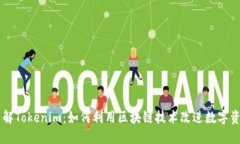 深入了解Tokenim：如何利用区块链技术改进数字资