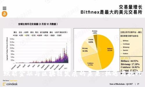 赋能金融与区块链发展的未来：机遇与挑战