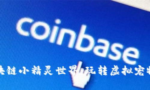 探索区块链小精灵世界：玩转虚拟宠物的未来
