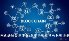 深圳区块链金融革命：标准化进程中的机遇与挑