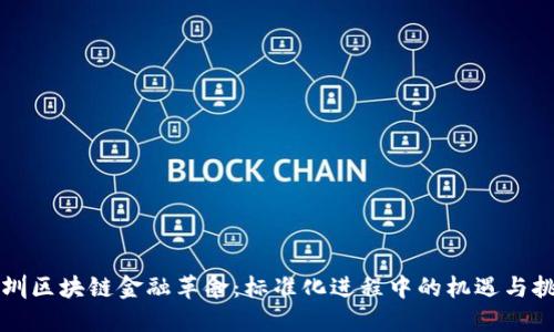 深圳区块链金融革命：标准化进程中的机遇与挑战