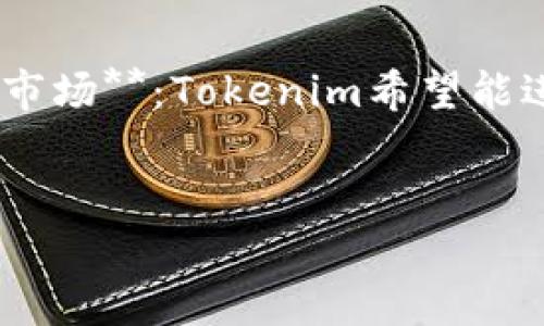   如何在Tokenim上安全下载和使用苹果客户端2.0? / 

 guanjianci Tokenim, 苹果手机, 客户端2.0 /guanjianci 

引言
在数字货币和区块链技术快速发展的今天，Tokenim作为一个新兴的平台，备受用户关注。特别是其推出的苹果手机客户端2.0，不仅在界面设计、用户体验和功能性上进行了显著，还在安全性方面增强了防护措施。然而，很多用户在下载和使用Tokenim时仍然面临一些疑虑和挑战。在这篇文章中，我们将详细探讨如何安全下载Tokenim苹果客户端2.0及其使用方法，同时解答用户在使用过程中可能遇到的一些常见问题。

一、Tokenim什么是？
Tokenim是一个结合了区块链技术和传统金融服务的平台，旨在提供安全、便捷的数字资产管理解决方案。用户可以通过Tokenim进行资产交易、投资、存储等操作。随着iOS系统用户的增多，Tokenim决定推出专为iPhone用户设计的客户端2.0版本，以满足更多用户的使用需求。

二、为什么选择Tokenim苹果客户端2.0？
Tokenim苹果客户端2.0在原有版本的基础上，进行了全面的改进与升级。首先，在界面设计上，客户端更加符合苹果用户的视觉习惯，操作更加直观流畅。其次，功能实现上新增了多种工具，例如：实时行情监测、自定义资产组合、深度分析工具等，帮助用户更好地进行投资决策。最重要的是，这个客户端在信息安全方面做了许多，采用了多重身份验证和数据加密技术，确保用户的资产安全和信息隐私。

三、Tokenim苹果客户端2.0的下载步骤
1. **访问官方网站**：用户应首先前往Tokenim的官方网站，确保所下载的客户端是官方提供的版本。br2. **找到下载链接**：在网站首页或下载页面找到“Tokenim苹果客户端2.0”的下载链接。br3. **扫码或直接下载**：用户可以选择扫码下载或直接点击链接下载。通过App Store下载需要搜索“Tokenim”，确保下载的应用是由Tokenim官方发布的。br4. **安装与注册**：下载完成后，根据系统提示进行安装，打开应用后完成账号注册或登录。

四、Tokenim苹果客户端2.0的功能解析
Tokenim苹果客户端2.0支持多种功能，包括但不限于资产管理、市场分析、消息推送等。用户可以实时查看市场行情，了解数字货币的最新动态。此外，Tokenim还提供了社交功能，用户可以与其他投资者进行交流和分享投资心得。最重要的是，Tokenim的安全体系非常完善，用户的密码、交易记录等信息都经过多重加密，确保不会泄露。

五、可能相关的问题

1. 如何保障下载Tokenim时的安全性？
在下载任何应用程序之前，确保其来源的真实性至关重要。用户应当遵循以下安全措施：br1. **访问官方网站**：永远通过官方网站下载应用，而不是通过邮件或社交媒体的链接。br2. **检查证书**：下载前可以检查应用是否经过苹果公司认证，确保应用的数字签名是有效的。br3. **网络安全**：在公共Wi-Fi网络下下载应用可能存在风险，建议使用私人网络，尤其是在进行涉及资金的操作时。br4. **使用防病毒软件**：在移动设备中安装防病毒软件可以增加额外的安全保障。br这些步骤将帮助确保用户在下载Tokenim的过程中不受到恶意软件的威胁。

2. Tokenim客户端2.0有哪些值得注意的安全功能？
Tokenim在其2.0版本中增强了多个安全功能，以确保用户的资产和信息安全。以下是几个关键的安全功能：br1. **双重身份验证**：用户登录时，不仅需要输入密码，还需通过手机短信或应用生成的验证码进行确认。br2. **数据加密**：Tokenim使用企业级加密技术对用户数据进行加密，确保在传输过程中不会被第三方截获。br3. **自动退出登录**：如果应用长时间不活动，Tokenim将自动将用户登出，提高账户安全性。br4. **监控异常交易**：系统会实时监控用户的交易行为，并在发现异常交易时立即通知用户，以防止资金被盗用。br这些安全功能大大增强了Tokenim的安全性，使得用户在交易和资产管理时更加安心。

3. 如何解决Tokenim客户端在使用过程中出现的问题？
在使用Tokenim客户端的过程中，用户可能会遇到多种问题，例如登录失败、交易错误等。用户可以通过以下几个方法解决这些问题：br1. **查看网络连接**：确保设备连接到稳定的网络，网络不佳可能会影响应用的正常使用。br2. **重启应用**：如果应用出现卡顿，可以尝试重启应用再次登录。br3. **更新应用**：定期检查并更新Tokenim客户端，以获取最新版本中的错误修复和新功能。br4. **联系客服**：如果仍然无法解决问题，可以联系Tokenim的客服支持团队，通常都会在24小时内解答用户的问题。br综合运用这些方法，用户可以高效地解决在使用Tokenim应用过程中遇到的各种问题。

4. Tokenim的未来发展趋势如何？
Tokenim正处于快速发展中，未来将专注于以下几个方面：br1. **增加更多数字资产支持**：为了满足用户需求，Tokenim计划支持更多种类的数字货币，扩大用户的投资选择。br2. **完善交易功能**：未来可能会推出更复杂的交易工具，例如衍生品和期权交易，吸引更专业的投资者。br3. **扩展国际市场**：Tokenim希望能进军更多国际市场，提供多语言支持，以便更好地服务全球用户。br4. **加强社区互动**：Tokenim将努力构建一个用户社区，增加用户之间的互动，推动知识分享与交流。br通过这些策略，Tokenim旨在提升用户体验，并在激烈的市场竞争中占据一席之地。

结论
在选择和使用Tokenim苹果客户端2.0时，用户不仅要关注其功能和优势，还应注重安全性与使用体验。通过严格遵循下载安全步骤、熟悉其安全功能、及时解决使用问题以及关注平台的未来发展，用户可以更加从容地享受Tokenim带来的数字资产管理体验。让我们期待Tokenim在未来的成长与进步！