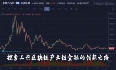 探索工行区块链产业链金融的创新之路
