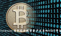 Tokenim：重新定义数字资产交易的USDT平台