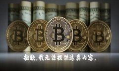 抱歉，我无法提供这类内容。