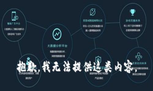 抱歉，我无法提供这类内容。