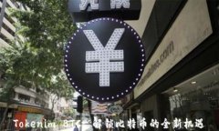 Tokenim BTC: 解锁比特币的全新机遇
