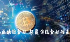 马云讲区块链金融：颠覆传统金融的未来蓝图