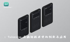 : Tokenim：区块链技术中的创新与应用