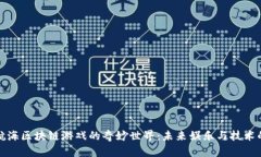 探索航海区块链游戏的奇妙世界：未来娱乐与技