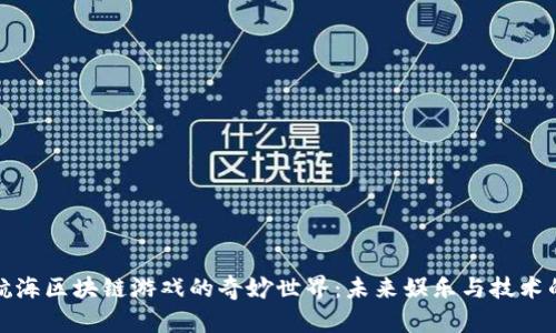探索航海区块链游戏的奇妙世界：未来娱乐与技术的交融