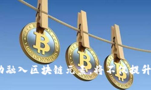 walter区块链游戏仙剑：让游戏与区块链相结合的创新之旅/walter  
区块链游戏, 仙剑, 虚拟资产/guanjianci  

引言  
在数字化和虚拟化飞速发展的今天，区块链技术凭借其独特的数据存储和交易方式，正在改变多个行业的面貌，尤其是游戏行业。在这样的背景下，仙剑这样的经典游戏IP，结合区块链技术后，将为玩家打造出全新的体验。当我们提到“区块链游戏仙剑”，不仅仅是对这款游戏本身的期待，更是对游戏未来发展方向的探索。  

区块链技术简述  
为了更好地理解区块链游戏仙剑，我们首先需要了解区块链技术本身。区块链是一种分布式数据库技术，其核心理念是通过去中心化和不可篡改性，实现数据的透明和安全。  
1. **去中心化**：传统游戏中，所有数据和资产都由开发商或运营商控制，而区块链技术通过将数据分布在多个节点上，避免了单点故障的风险。这样，玩家持有的虚拟资产将不再受到单一公司的完全控制。  
2. **不可篡改性**：区块链中的信息一旦记录，便无法更改，这为虚拟资产的真实性提供了保障。玩家的每一次交易都会留有痕迹，这样可以有效防止欺诈行为。  
3. **透明性**：区块链技术能够让所有交易都在公共账本上进行，确保参与者对市场活动的透明度。  

仙剑游戏的魅力与文化背景  
仙剑游戏系列自1995年推出以来，一直以来都拥有庞大的粉丝基础。游戏以其丰富的剧情、细腻的人物刻画和深厚的文化背景而闻名。  
1. **情节与角色**：仙剑的故事传达了许多关于爱、牺牲和成长的主题，玩家在游戏中体验角色的命运与选择，形成了一种深刻的情感联结。  
2. **文化内涵**：游戏融合了中华传统文化元素，包括道教、佛教等，使得玩家在享受游戏乐趣的同时，也感受到中华文化的魅力与深度。  
3. **社群氛围**：仙剑游戏长期以来培养出了一个庞大的玩家社群，粉丝们共同讨论剧情、角色和攻略，形成了密不可分的共鸣。  

区块链在仙剑游戏中的应用  
结合区块链技术，仙剑游戏的可期待变化是显而易见的。从虚拟资产的交易到游戏内的对战机制，区块链的加入极大地丰富了游戏的玩法和商业模式。  
1. **数字资产**：玩家在游戏中获得的装备、道具等可以通过区块链技术生成NFT（非同质化代币），玩家可以真实拥有并且交易自己喜欢的数字资产。  
2. **经济体系**：游戏内建立起去中心化的经济体系，玩家可以通过参与各种活动获取代币，这些代币可以在游戏内外进行交易，增加了经济互动的趣味性。  
3. **跨游戏平台兼容性**：区块链技术有助于实现不同游戏平台之间的资产互通，玩家可以在不同的游戏中使用和交易自己的虚拟资产，提升资产的流动性。  

玩家能从区块链仙剑中获得什么？  
不少玩家可能还在疑惑，加入区块链元素的仙剑游戏到底能给他们带来什么样的好处和体验？在这部分，我们将进行详细探讨。  
1. **真实的拥有权**：通过区块链，玩家可以真正拥有自己在游戏中获得的虚拟物品，而不再只是使用权。这种真正的拥有感，将改变传统游戏的体验。  
2. **可交易性**：区块链技术使得游戏内物品能够被真实交易，玩家可以通过出售自己不需要的物品来获取收益。这种机制将吸引更多新玩家参与其中。  
3. **社区参与**：区块链游戏的去中心化特性使得玩家可以参与到游戏的更新和改进中，例如通过社区提案进行改进。这种新型的玩家与开发者之间的互动，将进一步增强游戏的生命力。  

四个可能相关的问题  

问题一：区块链会对游戏行业产生怎样的长期影响？  
区块链技术的引入，对游戏行业的长期影响是深远而复杂的。首先，区块链可能会改变游戏开发和运营的商业模式。在传统游戏中，开发商是所有资产的拥有者，玩家只能通过支付购买虚拟物品，而在区块链游戏中，游戏资产属于玩家，这将导致开发商必须重新审视他们的盈利方式。  
其次，用户体验方面，区块链技术的引入可能会让一些玩家感到困惑或不适应，尤其是不懂得如何使用加密货币和数字钱包的玩家。因此，教育玩家，让他们更好地理解和接受区块链游戏，是行业发展的一个挑战和责任。  
最后，区块链游戏作为一个新的文化现象，将推动游戏产业的创新发展，激励更多的开发者探索新的玩法和商业模式。  

问题二：区块链技术在游戏中的应用，是否存在风险？  
尽管区块链技术带来了许多好处，但在游戏应用过程中，风险也不容忽视。首先，技术风险是一个不可忽视的问题。区块链技术本身尚处于不断发展阶段，可能会有漏洞和安全缺陷，这在一定程度上影响了玩家对其信任度。  
其次，市场风险也是不容小觑的。区块链游戏的收入往往与加密货币市场的波动紧密相关，市场的剧烈波动可能对游戏生态造成直接影响。一旦玩家的虚拟资产大幅缩水，可能导致大量玩家流失，影响游戏的持续发展。  
最后，法律和法规的风险也是开发者需要关注的方面。不同国家和地区对区块链和加密货币的监管政策千差万别，这将影响区块链游戏的推广和发展。  

问题三：如何让传统玩家接受区块链游戏？  
让传统玩家接受区块链游戏，首先要从用户体验出发。游戏的操作和玩法仍然应该以易用、易上手为原则，而不是让玩家感到复杂和困惑。设计团队需创造一个直观的用户界面，帮助玩家轻松理解区块链的概念和操作。  
同时，教育宣传也是不可或缺的一部分。通过线上线下活动，让玩家了解区块链的优势及玩法，例如举办免费的课程、互动活动等，提升玩家的参与感与兴趣，让他们认识到区块链游戏的独特魅力。  
此外，开发者可以在游戏中融入一些流行的机制，比如免费试玩、共享收益等模式，吸引传统玩家参与，从而逐步打消对区块链游戏的顾虑。  

问题四：未来的区块链游戏会是什么样子的？  
未来的区块链游戏将可能呈现出一种全新的生态。想象一下，游戏内的每一个角色、道具甚至是剧情都可能以NFT的形式存在，玩家不仅仅是游戏的参与者，还可以是内容的创造者和拥有者。  
此外，游戏内的经济体系可能会更加完善，玩家可通过完成任务、参与竞技等多种方式获取代币，甚至可以将代币与现实货币进行兑换。这将激励玩家更加活跃，也会导致游戏内外的互动更加频繁。  
最后，未来的区块链游戏社群将更加多元，玩家可能参与制定游戏的规则、内容和发展方向，真正实现共创共享的理念。  

结论  
结合区块链技术的仙剑游戏，将在游戏玩法、经济模型以及玩家互动等多个方面引入新的变化。随着技术的进步和市场的成熟，未来的区块链游戏有望带来更丰富的体验与可能性。作为仙剑这样的经典IP，若能成功融入区块链元素，将不仅提升其自身价值，也将为整个游戏行业注入新的活力。无论是玩家，还是开发者，大家都将共同期待这场数字化与文化碰撞所带来的新生。随着区块链的逐步普及，区块链游戏必将成为未来游戏发展的重要方向之一。  