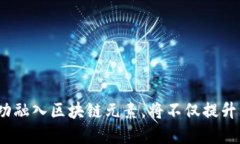 walter区块链游戏仙剑：让游戏与区块链相结合的