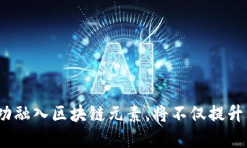 walter区块链游戏仙剑：让游戏与区块链相结合的创新之旅/walter  
区块链游戏, 仙剑, 虚拟资产/guanjianci  

引言  
在数字化和虚拟化飞速发展的今天，区块链技术凭借其独特的数据存储和交易方式，正在改变多个行业的面貌，尤其是游戏行业。在这样的背景下，仙剑这样的经典游戏IP，结合区块链技术后，将为玩家打造出全新的体验。当我们提到“区块链游戏仙剑”，不仅仅是对这款游戏本身的期待，更是对游戏未来发展方向的探索。  

区块链技术简述  
为了更好地理解区块链游戏仙剑，我们首先需要了解区块链技术本身。区块链是一种分布式数据库技术，其核心理念是通过去中心化和不可篡改性，实现数据的透明和安全。  
1. **去中心化**：传统游戏中，所有数据和资产都由开发商或运营商控制，而区块链技术通过将数据分布在多个节点上，避免了单点故障的风险。这样，玩家持有的虚拟资产将不再受到单一公司的完全控制。  
2. **不可篡改性**：区块链中的信息一旦记录，便无法更改，这为虚拟资产的真实性提供了保障。玩家的每一次交易都会留有痕迹，这样可以有效防止欺诈行为。  
3. **透明性**：区块链技术能够让所有交易都在公共账本上进行，确保参与者对市场活动的透明度。  

仙剑游戏的魅力与文化背景  
仙剑游戏系列自1995年推出以来，一直以来都拥有庞大的粉丝基础。游戏以其丰富的剧情、细腻的人物刻画和深厚的文化背景而闻名。  
1. **情节与角色**：仙剑的故事传达了许多关于爱、牺牲和成长的主题，玩家在游戏中体验角色的命运与选择，形成了一种深刻的情感联结。  
2. **文化内涵**：游戏融合了中华传统文化元素，包括道教、佛教等，使得玩家在享受游戏乐趣的同时，也感受到中华文化的魅力与深度。  
3. **社群氛围**：仙剑游戏长期以来培养出了一个庞大的玩家社群，粉丝们共同讨论剧情、角色和攻略，形成了密不可分的共鸣。  

区块链在仙剑游戏中的应用  
结合区块链技术，仙剑游戏的可期待变化是显而易见的。从虚拟资产的交易到游戏内的对战机制，区块链的加入极大地丰富了游戏的玩法和商业模式。  
1. **数字资产**：玩家在游戏中获得的装备、道具等可以通过区块链技术生成NFT（非同质化代币），玩家可以真实拥有并且交易自己喜欢的数字资产。  
2. **经济体系**：游戏内建立起去中心化的经济体系，玩家可以通过参与各种活动获取代币，这些代币可以在游戏内外进行交易，增加了经济互动的趣味性。  
3. **跨游戏平台兼容性**：区块链技术有助于实现不同游戏平台之间的资产互通，玩家可以在不同的游戏中使用和交易自己的虚拟资产，提升资产的流动性。  

玩家能从区块链仙剑中获得什么？  
不少玩家可能还在疑惑，加入区块链元素的仙剑游戏到底能给他们带来什么样的好处和体验？在这部分，我们将进行详细探讨。  
1. **真实的拥有权**：通过区块链，玩家可以真正拥有自己在游戏中获得的虚拟物品，而不再只是使用权。这种真正的拥有感，将改变传统游戏的体验。  
2. **可交易性**：区块链技术使得游戏内物品能够被真实交易，玩家可以通过出售自己不需要的物品来获取收益。这种机制将吸引更多新玩家参与其中。  
3. **社区参与**：区块链游戏的去中心化特性使得玩家可以参与到游戏的更新和改进中，例如通过社区提案进行改进。这种新型的玩家与开发者之间的互动，将进一步增强游戏的生命力。  

四个可能相关的问题  

问题一：区块链会对游戏行业产生怎样的长期影响？  
区块链技术的引入，对游戏行业的长期影响是深远而复杂的。首先，区块链可能会改变游戏开发和运营的商业模式。在传统游戏中，开发商是所有资产的拥有者，玩家只能通过支付购买虚拟物品，而在区块链游戏中，游戏资产属于玩家，这将导致开发商必须重新审视他们的盈利方式。  
其次，用户体验方面，区块链技术的引入可能会让一些玩家感到困惑或不适应，尤其是不懂得如何使用加密货币和数字钱包的玩家。因此，教育玩家，让他们更好地理解和接受区块链游戏，是行业发展的一个挑战和责任。  
最后，区块链游戏作为一个新的文化现象，将推动游戏产业的创新发展，激励更多的开发者探索新的玩法和商业模式。  

问题二：区块链技术在游戏中的应用，是否存在风险？  
尽管区块链技术带来了许多好处，但在游戏应用过程中，风险也不容忽视。首先，技术风险是一个不可忽视的问题。区块链技术本身尚处于不断发展阶段，可能会有漏洞和安全缺陷，这在一定程度上影响了玩家对其信任度。  
其次，市场风险也是不容小觑的。区块链游戏的收入往往与加密货币市场的波动紧密相关，市场的剧烈波动可能对游戏生态造成直接影响。一旦玩家的虚拟资产大幅缩水，可能导致大量玩家流失，影响游戏的持续发展。  
最后，法律和法规的风险也是开发者需要关注的方面。不同国家和地区对区块链和加密货币的监管政策千差万别，这将影响区块链游戏的推广和发展。  

问题三：如何让传统玩家接受区块链游戏？  
让传统玩家接受区块链游戏，首先要从用户体验出发。游戏的操作和玩法仍然应该以易用、易上手为原则，而不是让玩家感到复杂和困惑。设计团队需创造一个直观的用户界面，帮助玩家轻松理解区块链的概念和操作。  
同时，教育宣传也是不可或缺的一部分。通过线上线下活动，让玩家了解区块链的优势及玩法，例如举办免费的课程、互动活动等，提升玩家的参与感与兴趣，让他们认识到区块链游戏的独特魅力。  
此外，开发者可以在游戏中融入一些流行的机制，比如免费试玩、共享收益等模式，吸引传统玩家参与，从而逐步打消对区块链游戏的顾虑。  

问题四：未来的区块链游戏会是什么样子的？  
未来的区块链游戏将可能呈现出一种全新的生态。想象一下，游戏内的每一个角色、道具甚至是剧情都可能以NFT的形式存在，玩家不仅仅是游戏的参与者，还可以是内容的创造者和拥有者。  
此外，游戏内的经济体系可能会更加完善，玩家可通过完成任务、参与竞技等多种方式获取代币，甚至可以将代币与现实货币进行兑换。这将激励玩家更加活跃，也会导致游戏内外的互动更加频繁。  
最后，未来的区块链游戏社群将更加多元，玩家可能参与制定游戏的规则、内容和发展方向，真正实现共创共享的理念。  

结论  
结合区块链技术的仙剑游戏，将在游戏玩法、经济模型以及玩家互动等多个方面引入新的变化。随着技术的进步和市场的成熟，未来的区块链游戏有望带来更丰富的体验与可能性。作为仙剑这样的经典IP，若能成功融入区块链元素，将不仅提升其自身价值，也将为整个游戏行业注入新的活力。无论是玩家，还是开发者，大家都将共同期待这场数字化与文化碰撞所带来的新生。随着区块链的逐步普及，区块链游戏必将成为未来游戏发展的重要方向之一。  