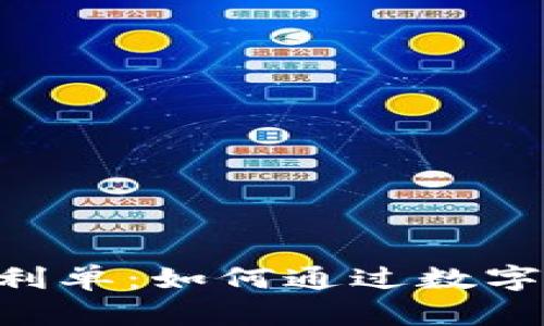 : 解锁Tokenim福利单：如何通过数字资产获取最大收益