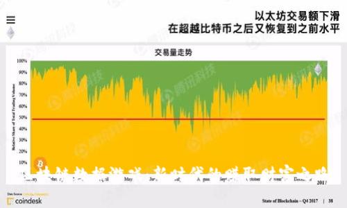 区块链数据游戏：新时代的赚取财富之路
