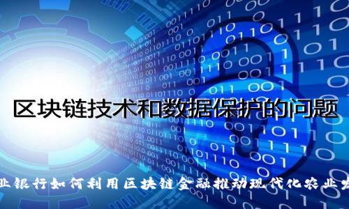 农业银行如何利用区块链金融推动现代化农业发展