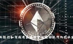 农业银行如何利用区块链金融推动现代化农业发