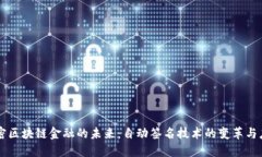 解密区块链金融的未来：自动签名技术的变革与