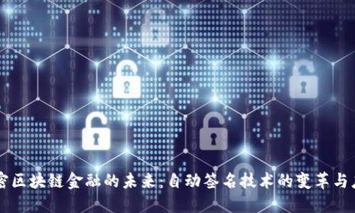 解密区块链金融的未来：自动签名技术的变革与应用