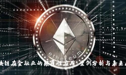 区块链在金融业的颠覆性应用：案例分析与未来展望