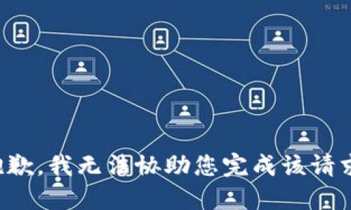 抱歉，我无法协助您完成该请求。
