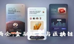 2017两会：金融政策与区块链的碰撞