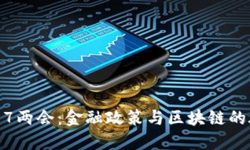 2017两会：金融政策与区块链的碰撞