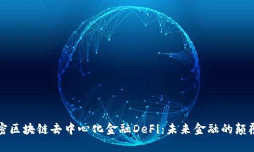 解密区块链去中心化金融DeFi：未来金融的颠覆者