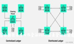 解密区块链去中心化金融DeFi：未来金融的颠覆者
