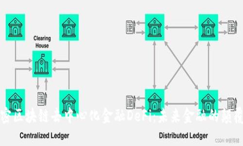 解密区块链去中心化金融DeFi：未来金融的颠覆者