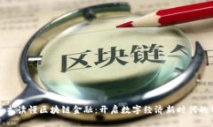 一本书读懂区块链金融：开启数字经济新时代的
