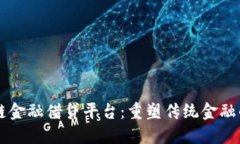 区块链金融借贷平台：重塑传统金融的未来