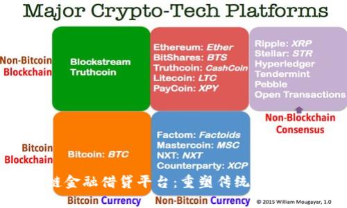 区块链金融借贷平台：重塑传统金融的未来