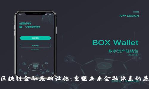 : 区块链金融基础设施：重塑未来金融体系的基石
