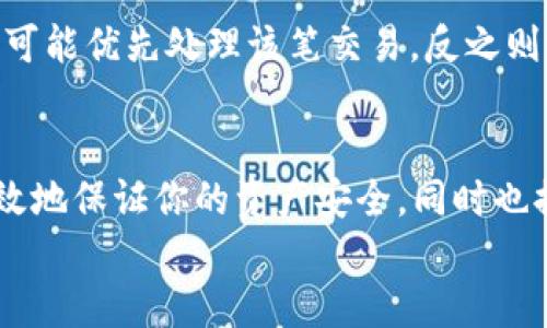
  如何安全高效地使用Tokenim钱包进行USDT转账?/  

关键词
 guanjianci Tokenim钱包, USDT, 加密货币转账/ guanjianci 

---

引言
在数字货币的世界里，稳定币如USDT（Tether）因其1:1锚定美元的特性，成为了投资者和交易者之间广泛使用的传输媒介。为了有效地管理和转移这些数字资产，一款功能齐全且安全的钱包显得尤为重要。Tokenim钱包就是这样一款结合了安全性和便捷性的加密货币钱包。本文将详细介绍如何使用Tokenim钱包进行USDT的转账，确保你的资产安全高效。

Tokenim钱包简介
Tokenim钱包是一款专注于提供卓越用户体验和安全性的加密货币钱包。它支持多种数字资产的存储和管理，包括BTC、ETH、USDT等。Tokenim钱包旨在为用户提供一个简捷、安全的操作界面，让用户能够轻松地进行资产管理。此外，它还具有优秀的加密机制，确保用户的私钥和资产安全。

Tokenim钱包的特点
1. **安全性**: Tokenim钱包使用高级加密技术，确保用户的资产不受黑客攻击。用户的私钥不会在服务器上存储，确保资金的自主控制。
2. **多币种支持**: 除了USDT，Tokenim钱包还支持多种主流数字货币，方便用户集中管理多种资产。
3. **用户友好的界面**: 钱包的界面设计直观，让新手用户可以迅速上手，而不需要复杂的操作。
4. **24/7客服支持**: Tokenim提供全天候客户支持，确保用户在使用过程中遇到的问题能及时解决。

如何使用Tokenim钱包进行USDT转账?
以下是使用Tokenim钱包进行USDT转账的具体步骤：

h41. 创建钱包及备份私钥/h4
首先，下载并安装Tokenim钱包应用，按照提示创建新的钱包。在这个过程中，系统会生成一组助记词或私钥，一定要妥善备份，以免丢失。私钥是你资金的唯一凭证，切勿向他人透露。

h42. 充值USDT至Tokenim钱包/h4
在钱包的资产页面中，找到USDT，点击充值。系统会生成一个钱包地址，复制该地址并通过其他平台或钱包转账USDT至该地址，确认资金到账。

h43. 开始转账USDT/h4
资金到账后，在Tokenim钱包中选择USDT，点击转账。在输入框中填入收款方的地址和转账金额，仔细核对信息。执行转账后，根据网络拥堵情况，转账可能需几分钟到几小时不等，耐心等待确认。

h44. 确认转账状态/h4
转账完成后，可以通过区块链浏览器查询转账状态，确保资金已成功转入收款方地址。

常见问题

h4问题1: Tokenim钱包是否安全?/h4
Tokenim钱包的安全性主要体现在以下几个方面：
1. **私钥管理**: Tokenim是一款非托管钱包，用户的私钥由用户自己控制，这样避免了平台被攻破导致资金被盗的风险。
2. **多重签名**: Tokenim提供多重签名的选择，允许用户设置交易的多重验证，从而增强安全性。
3. **加密技术**: Tokenim钱包采用最新的加密技术，确保用户的数据和资产安全。不断更新的钱包软件也让漏洞修复及时进行。

h4问题2: 如果丢失了私钥，是否还能找回钱包中的USDT?/h4
在Tokenim钱包中，私钥是保存资产的唯一凭证。如果用户不小心丢失了私钥或助记词，钱包中的资产将无法找回。因此，用户在创建钱包时，一定要妥善备份私钥和助记词，定期检查备份，以防止意外发生。

h4问题3: Tokenim钱包适合哪些用户?/h4
Tokenim钱包适合多种类型的用户，包括:
1. **新手用户**: 由于其友好的用户界面和简化的操作流程，即便是缺乏加密货币经验的用户也能快速上手使用。
2. **经常进行交易的用户**: Tokenim提供快速的转账速度以及多种币种的支持，尤其适合经常进行加密货币交易的用户。
3. **追求安全用户**: 对隐私保护和安全性有极高要求的用户，将非常适合使用Tokenim钱包。

h4问题4: Tokenim钱包的费用如何?/h4
Tokenim钱包的费用主要来源于转账时产生的网络费用，这些费用因区块链的拥堵情况而异。在进行转账时，用户可以自主选择手续费的高低，手续费越高，矿工更可能优先处理该笔交易，反之则需更长时间。同时，Tokenim会尽量保证转换资产时的低手续费，以提供用户更好体验。

总结
Tokenim钱包是一款非常优质的加密货币钱包，尤其是在安全性、易用性及多币种支持等方面表现优秀。通过正确的方法使用Tokenim钱包进行USDT转账，可以有效地保证你的资产安全，同时也提升了资金流动的效率。在今后的数字货币投资和使用中，选择一款合适的钱包是成功的第一步。

希望本文对你使用Tokenim钱包进行USDT转账有所帮助，也希望你在数字货币的世界中取得成功!