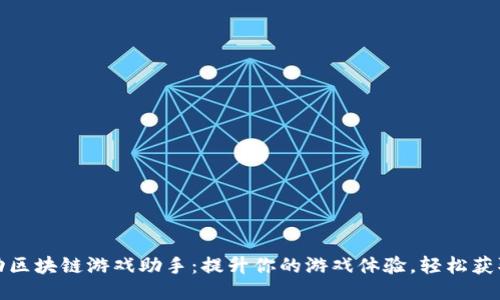 全自动区块链游戏助手：提升你的游戏体验，轻松获取收益