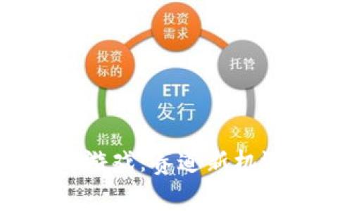  玩转区块链游戏：赛道新机遇与玩法揭秘
