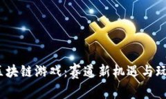  玩转区块链游戏：赛道新机遇与玩法揭秘