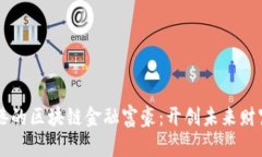 居住在香港的区块链金融富豪：开创未来财富的