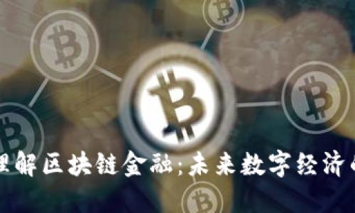深入理解区块链金融：未来数字经济的基石