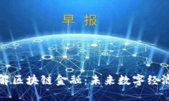 深入理解区块链金融：未来数字经济的基石