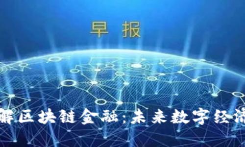 深入理解区块链金融：未来数字经济的基石
