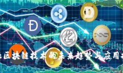 金融区块链技术的未来趋势与应用探讨