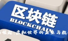区块链游戏的崛起：虚拟世界的未来与数码资产