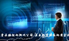  投资区块链的游戏公司：未来数字娱乐的黄金机