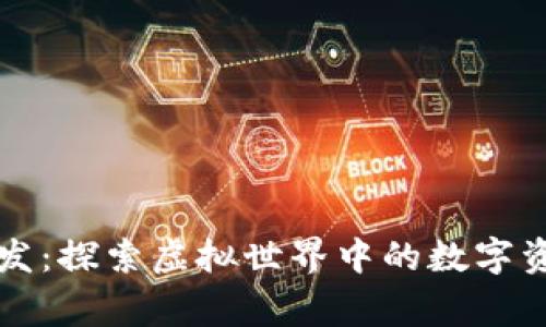 区块链游戏开发：探索虚拟世界中的数字资产与玩家经济